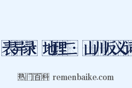 表异录·地理二·山川反义词是什么意思的图片